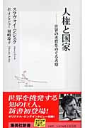 人権と国家 世界の本質をめぐる考察 (集英社新書)