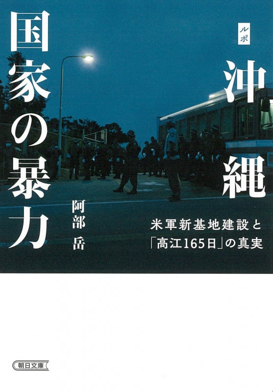 ルポ沖縄 国家の暴力  米軍新基地建設と「高江165日」の真実 (文庫)