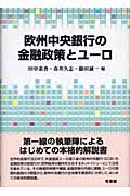 欧州中央銀行の金融政策とユーロ