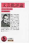 文芸批評論 (岩波文庫)