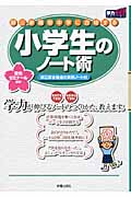 御三家・難関中学に合格する小学生のノート術 御三家合格者の実例ノート付 (学力アップseries)