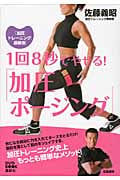 1回8秒でやせる!「加圧ポージング」 「加圧トレーニング」最新版 (講談社の実用BOOK)