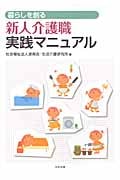 暮らしを創る新人介護職実践マニュアル