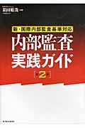 新・国際内部監査基準対応 内部監査実践ガイド 第2版