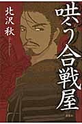 哄う合戦屋