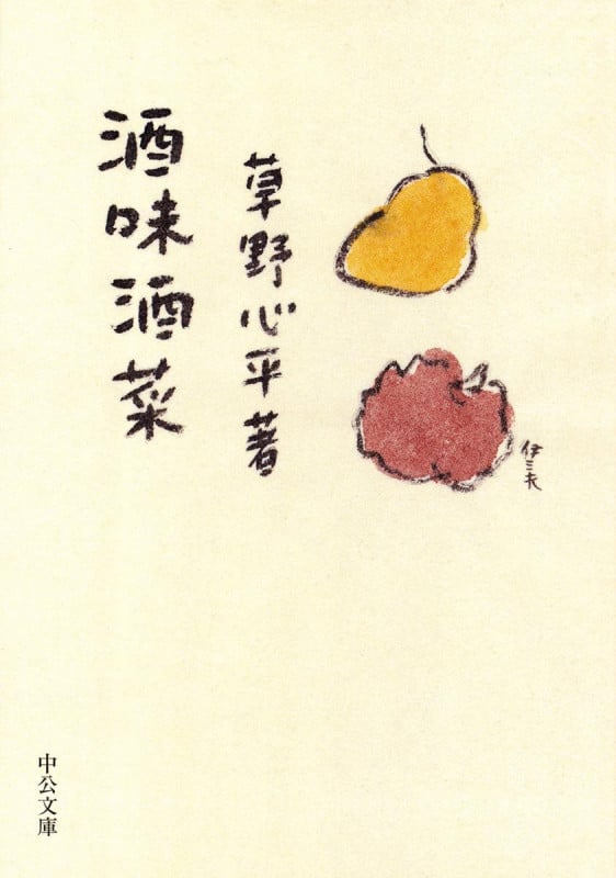 酒味酒菜 (中公文庫)