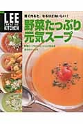 野菜たっぷり元気スープ 賢く作ると、なるほどおいしい! (LEE CREATIVE KITCHEN)