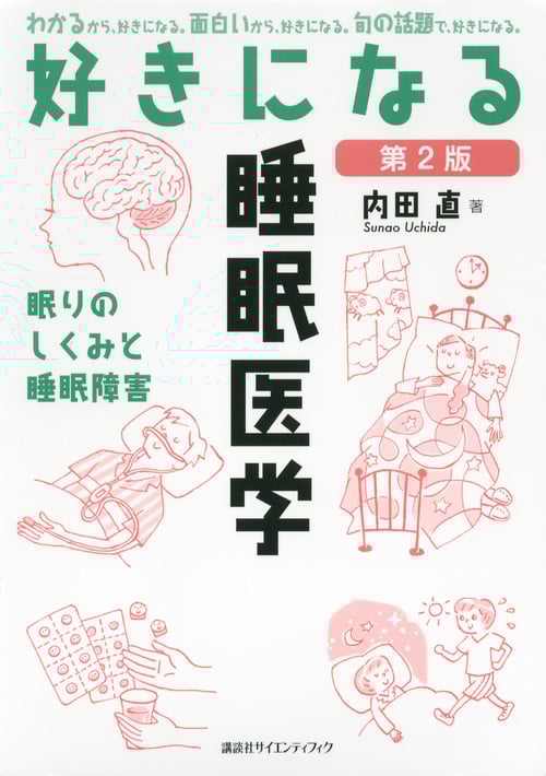 好きになる睡眠医学 第2版 (KS好きになるシリーズ)