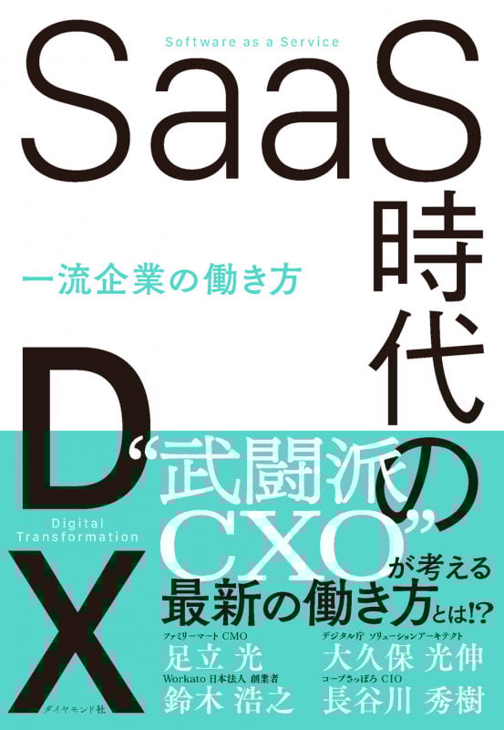 SaaS時代のDX 一流企業の働き方