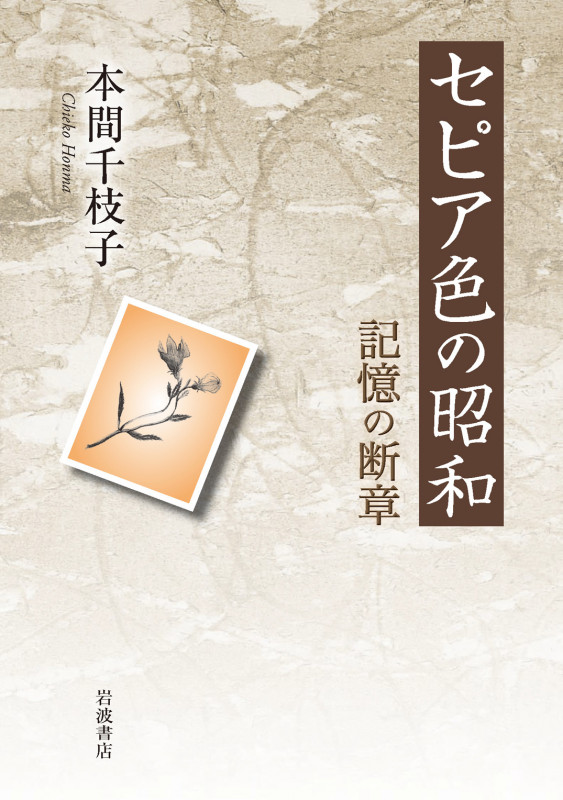 セピア色の昭和 記憶の断章の詳細を見る
