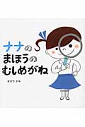 ナナのまほうのむしめがね (ナナとミミのえほん)