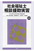 社会福祉士 相談援助実習