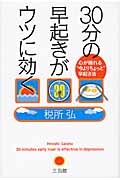 30分の早起きがウツに効く 心が晴れる“今よりちょっと”早起き法