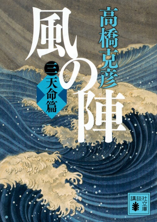 風の陣 三 天命篇 (講談社文庫)の詳細を見る