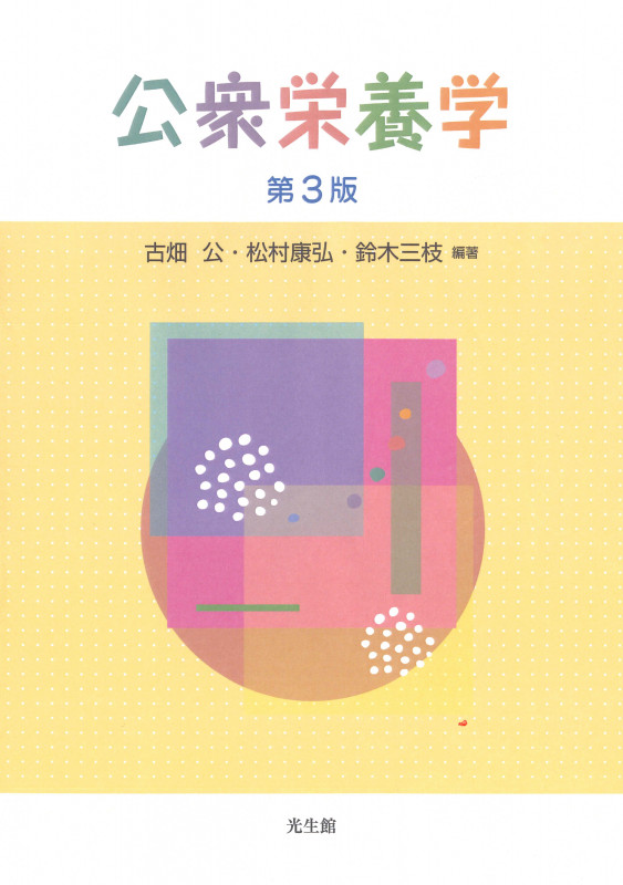 公衆栄養学 第3版