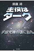 主役はダーク 宇宙究極の謎に迫る
