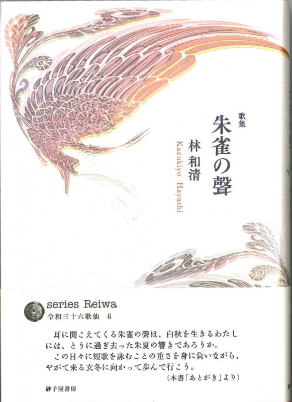 朱雀の聲 歌集