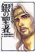 銀の聖者 北斗の拳 トキ外伝 (6) (バンチC)