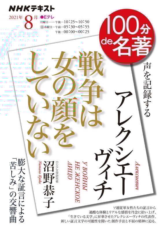 アレクシエーヴィチ『戦争は女の顔をしていない』 2021年8月 (100分 de 名著)