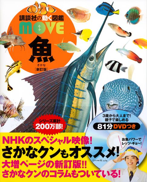 魚 新訂版 (講談社の動く図鑑MOVE)の詳細を見る