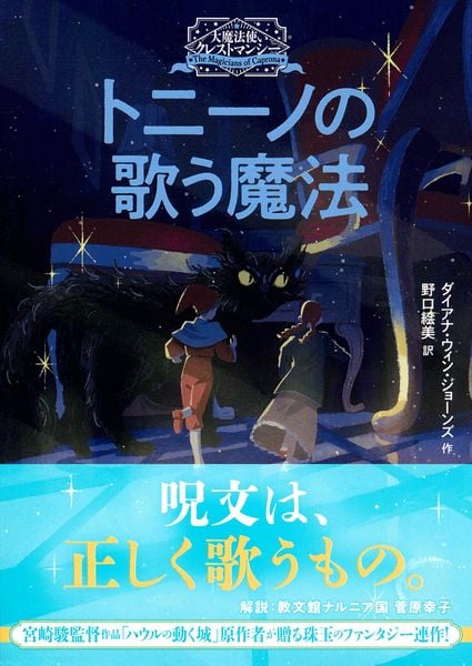 大魔法使いクレストマンシー トニーノの歌う魔法 (徳間文庫)