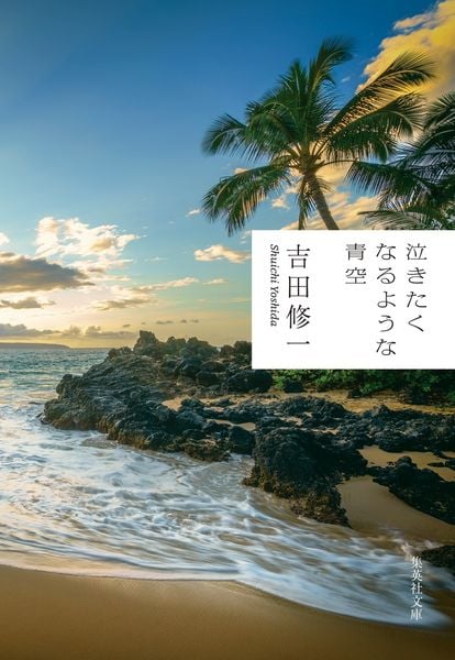 泣きたくなるような青空 (集英社文庫(日本) あの空の下で)