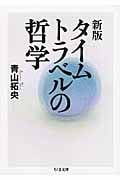 新版 タイムトラベルの哲学