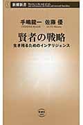 賢者の戦略 生き残るためのインテリジェンス (新潮新書)