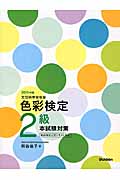 色彩検定2級本試験対策 色彩検定公式テキスト対応 (2015年版)