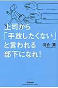上司から「手放したくない」と言われる部下になれ!