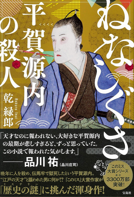 ねなしぐさ 平賀源内の殺人