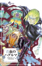 青血のハグルマ 5 (少年サンデーコミックス)