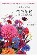 基礎から学ぶ花色配色パターンBOOK 色のきれいな組み合わせ方、印象、配色テクニックから色相心理まで