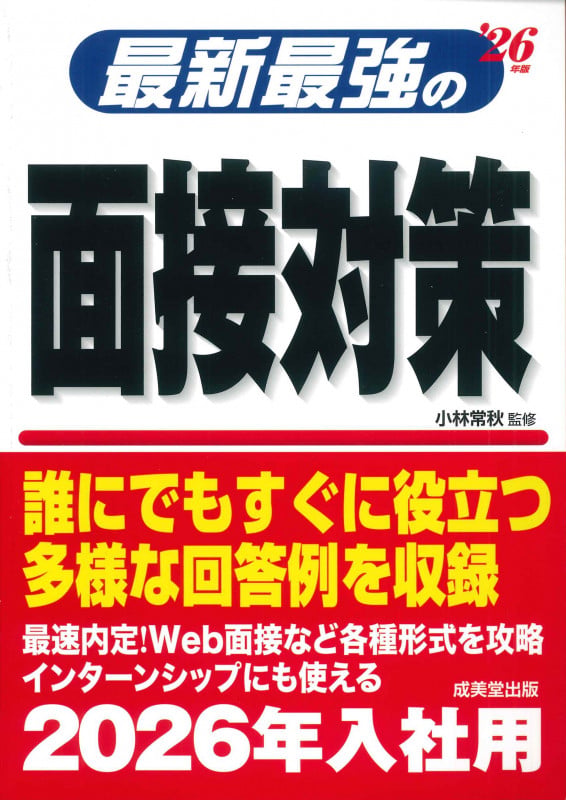 最新最強の面接対策 '26年版 (2026年版)の詳細を見る