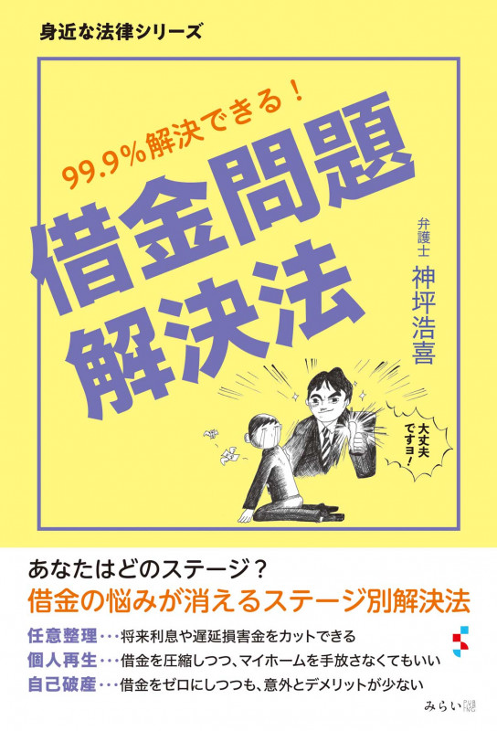 借金問題解決法 99.9%解決できる! (身近な法律シリーズ)