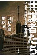 共謀者たち 政治家と新聞記者を繋ぐ暗黒回廊
