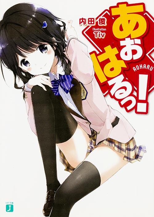 あおはるっ! (1) (MF文庫J)