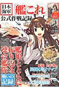 日本海軍「艦これ」公式作戦記録 (TJMOOK)