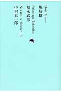 堀辰雄/福永武彦/中村真一郎 (池澤夏樹=個人編集 日本文学全集 17)
