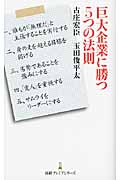 巨大企業に勝つ5つの法則 (日経プレミアシリーズ)