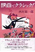 映画でクラシック!