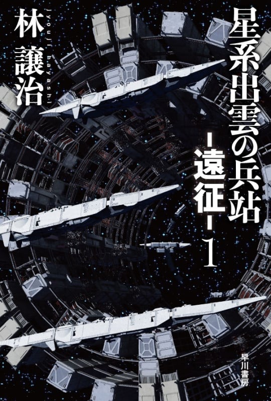 星系出雲の兵站 ―遠征― (1) (ハヤカワ文庫JA)