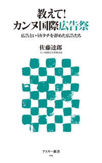 教えて!カンヌ国際広告祭 広告というカタチを辞めた広告たち (アスキー新書)