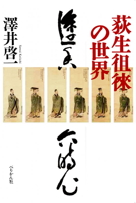 荻生徂徠の世界