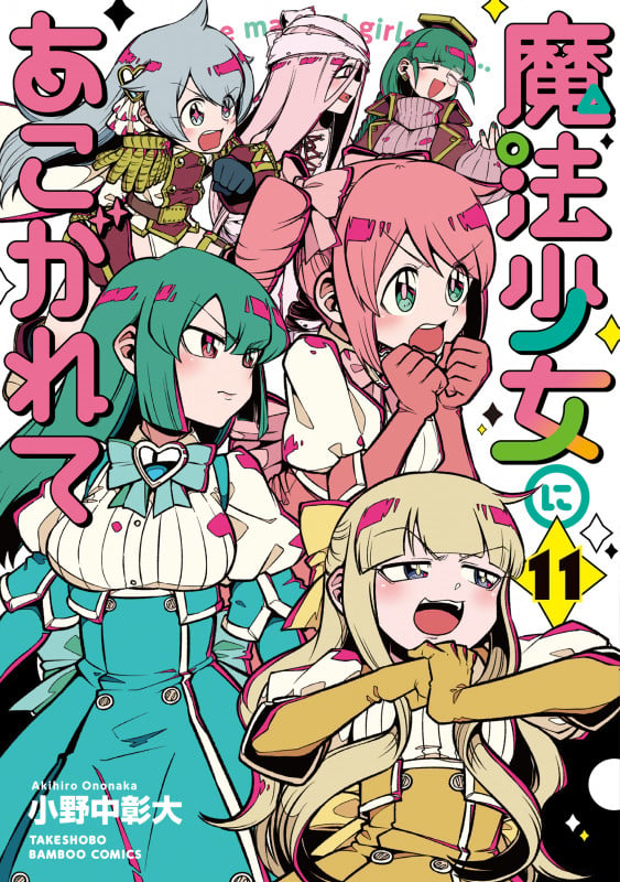 魔法少女にあこがれて (11) (バンブーコミックス)
