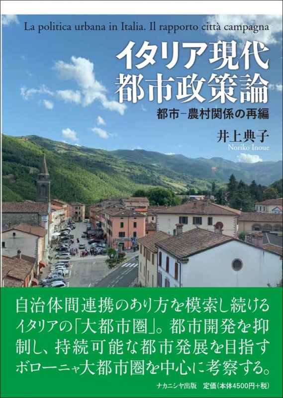 イタリア現代都市政策論 都市-農村関係の再編