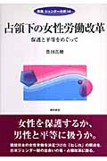 占領下の女性労働改革 保護と平等をめぐって (双書ジェンダー分析 14)