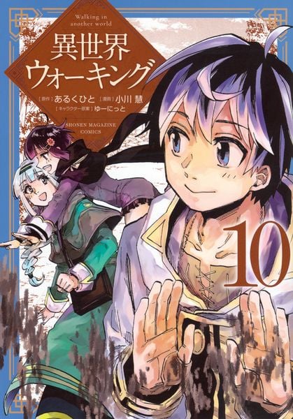 異世界ウォーキング(10) (KCデラックス)