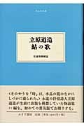 立原道造 鮎の歌 (大人の本棚)
