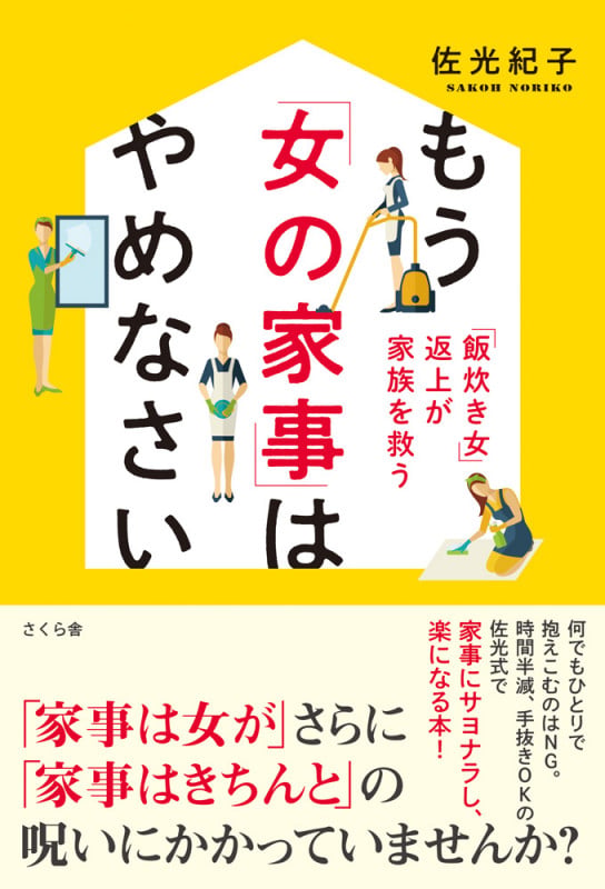 もう「女の家事」はやめなさい 「飯炊き女」返上が家族を救う